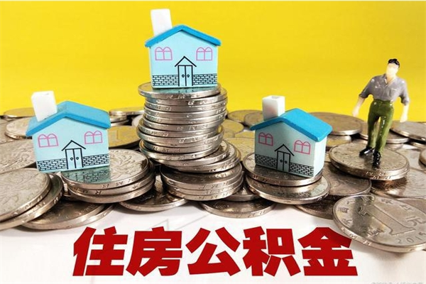 自贡辞退公积金能取出来吗（辞退住房公积金可以取出来吗）