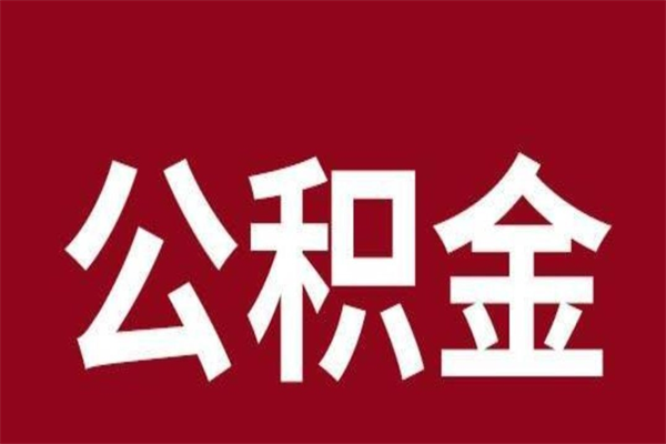 自贡离职后多长时间可以取住房公积金（离职多久住房公积金可以提取）