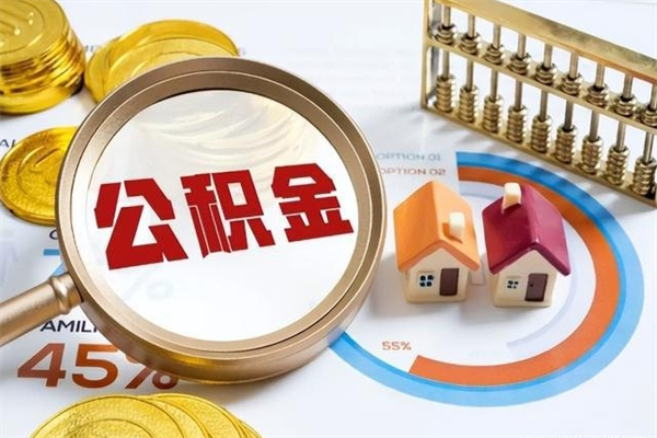 自贡在职职工取住房公积金的条件（在职人员取住房公积金）