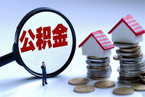 自贡辞职了可以提公积金吗（辞职后能否提取住房公积金）