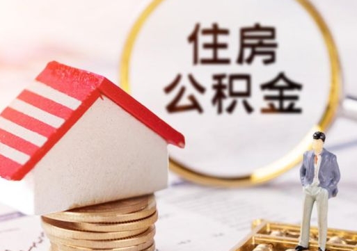 自贡的公积金封存了怎么取出来（住房公积金封存了怎么取）