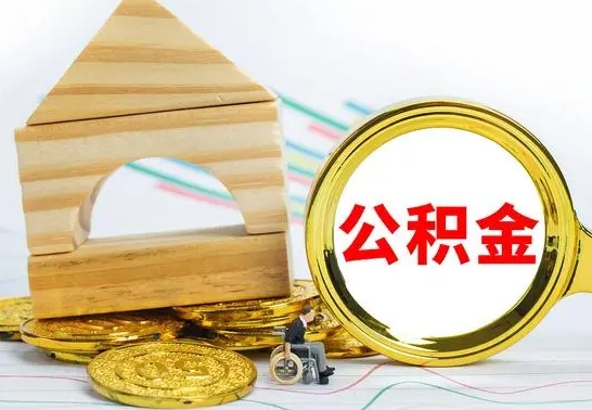 自贡怎样取住房公积金（取住房公积金的流程）